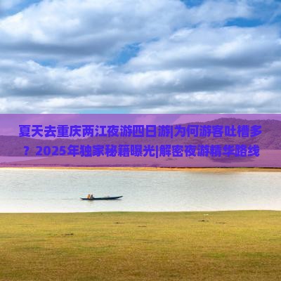 夏天去重庆两江夜游四日游