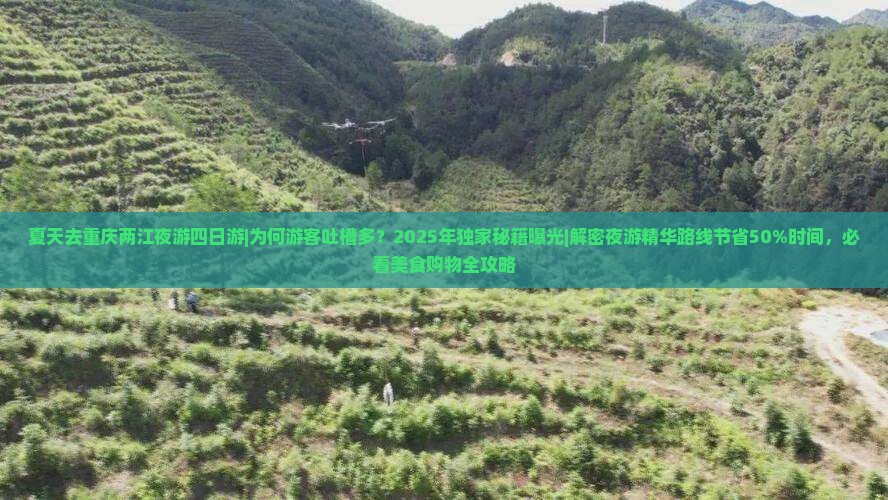 夏天去重庆两江夜游四日游