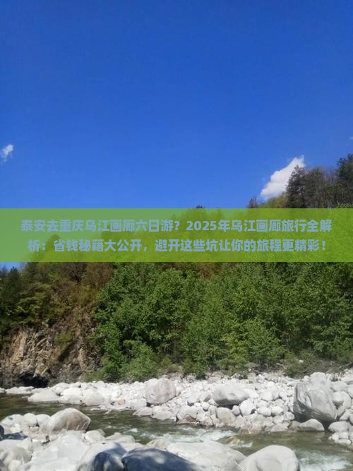 泰安去重庆乌江画廊六日游