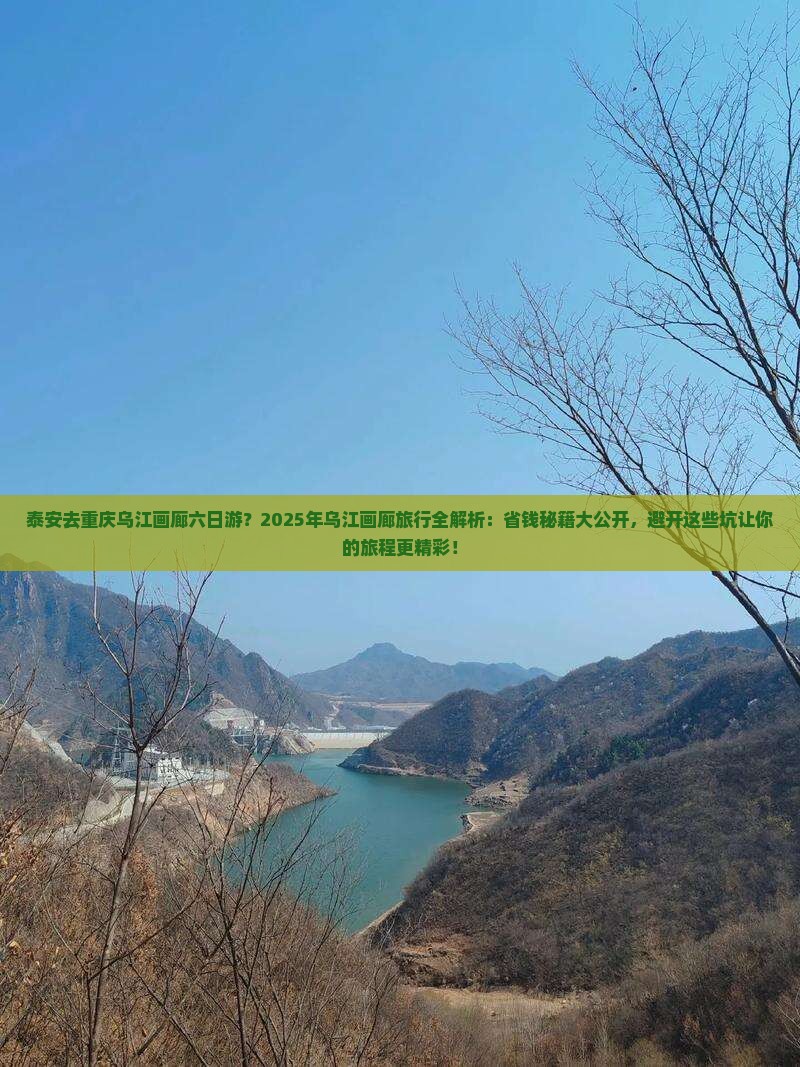 泰安去重庆乌江画廊六日游