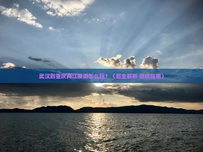 武汉到重庆两江夜游哪里玩