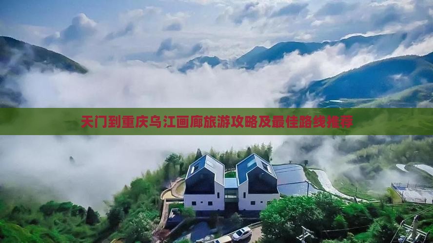 天门到重庆乌江画廊旅游