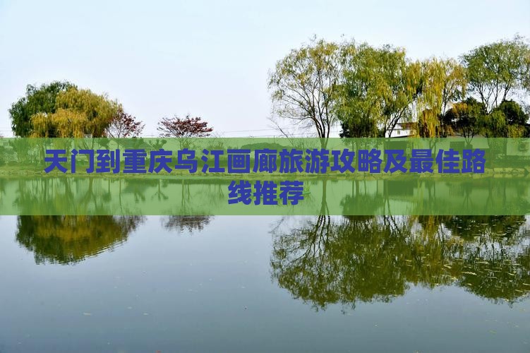 天门到重庆乌江画廊旅游
