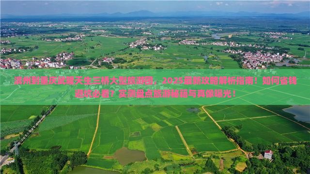 滨州到重庆武隆天生三桥大型旅游团