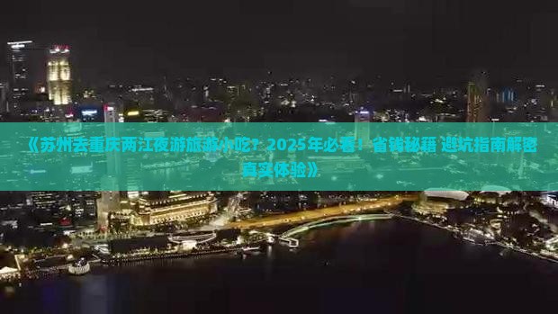 苏州去重庆两江夜游旅游小吃