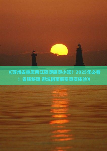 苏州去重庆两江夜游旅游小吃
