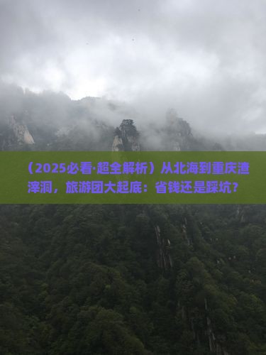 北海去重庆渣滓洞大型旅游团
