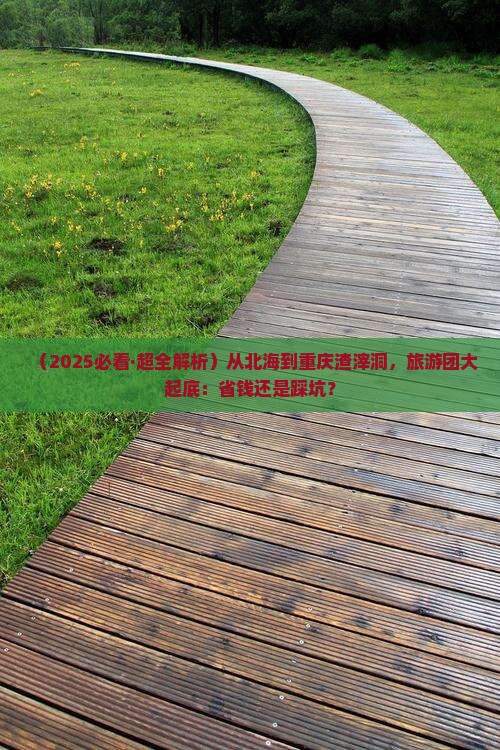 北海去重庆渣滓洞大型旅游团
