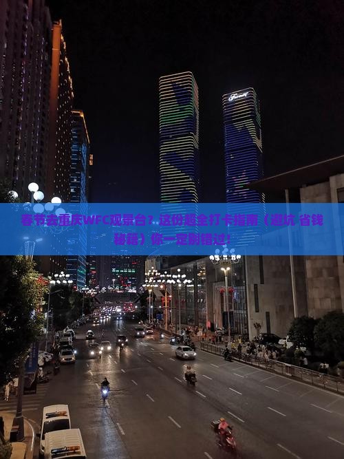 春节去重庆wfc观景台景点
