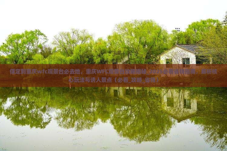 保定到重庆wfc观景台必去地