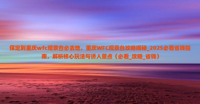 保定到重庆wfc观景台必去地