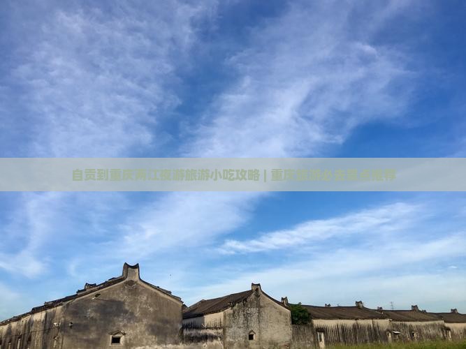自贡到重庆两江夜游旅游小吃
