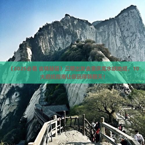 三明到重庆龙水峡地缝大型旅游团