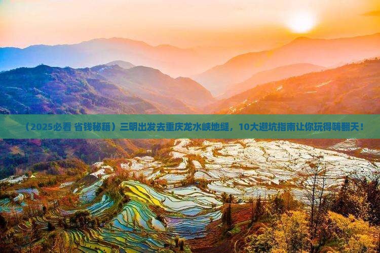 三明到重庆龙水峡地缝大型旅游团