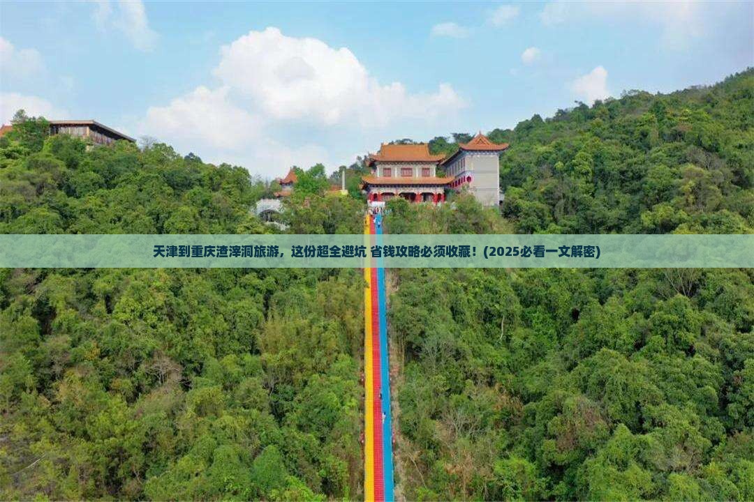 天津到重庆渣滓洞旅游