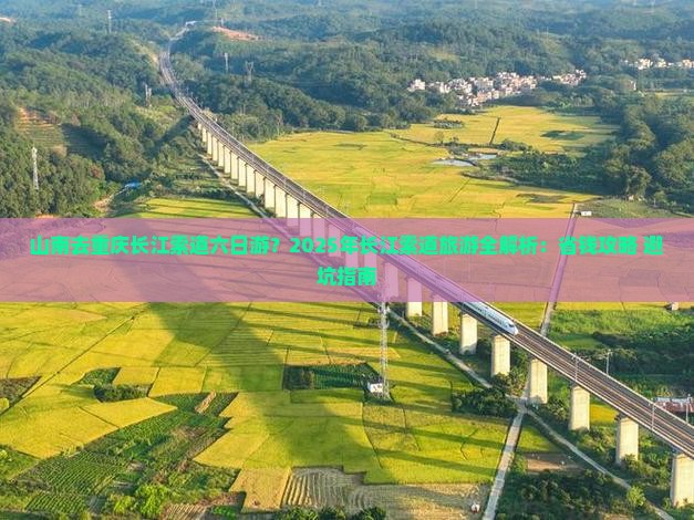山南去重庆长江索道六日游