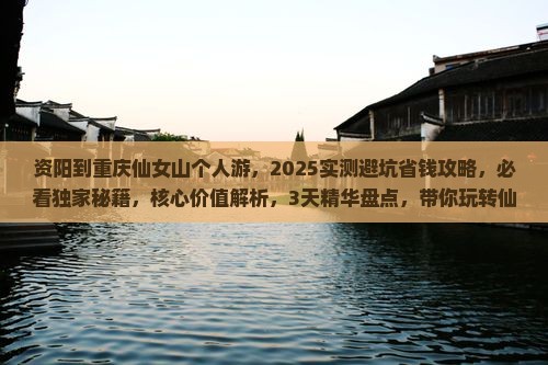 资阳到重庆仙女山个人游