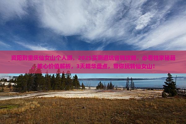 资阳到重庆仙女山个人游