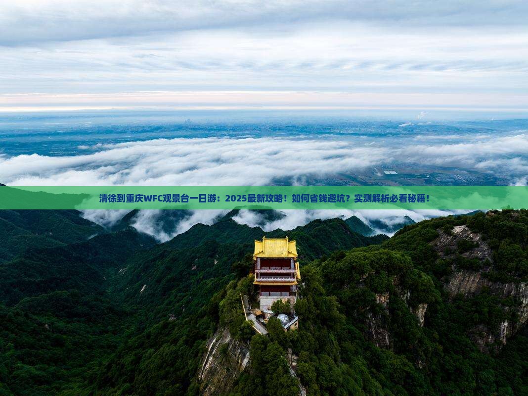 清徐到重庆wfc观景台一日