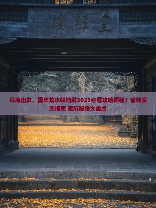 乌海市去重庆龙水峡地缝哪里玩