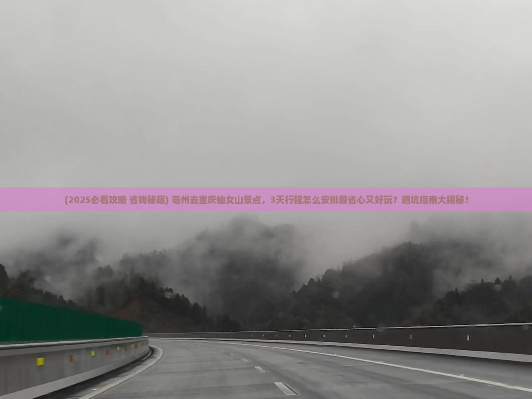 亳州去重庆仙女山景点 亳州去重庆仙女山景点