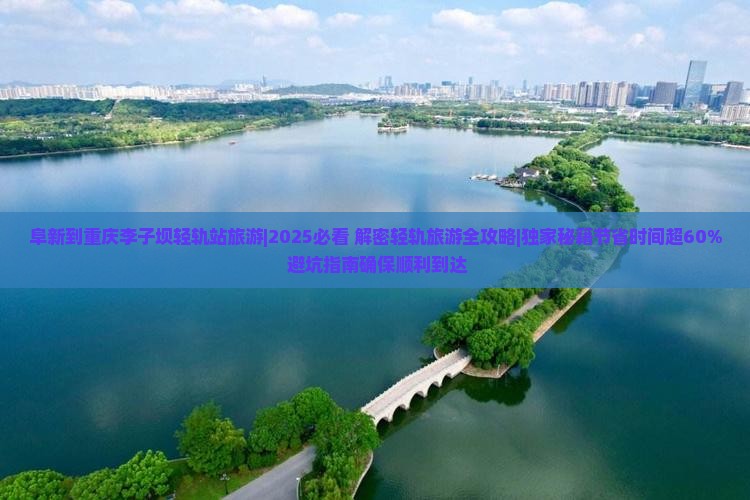 阜新到重庆李子坝轻轨站旅游