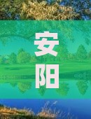 安阳到重庆渣滓洞门票