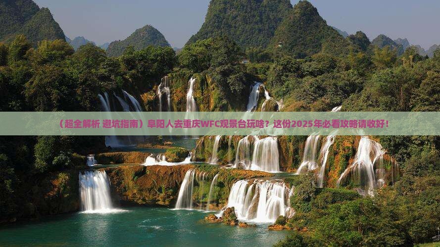 阜阳到重庆wfc观景台哪里玩