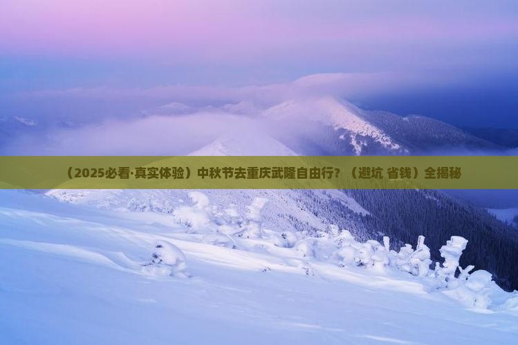 中秋节去重庆武隆自由行
