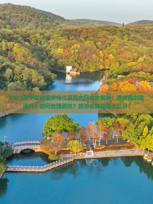 伊犁去重庆乌江画廊六日游