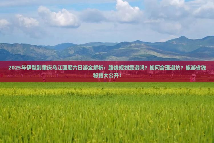 伊犁去重庆乌江画廊六日游