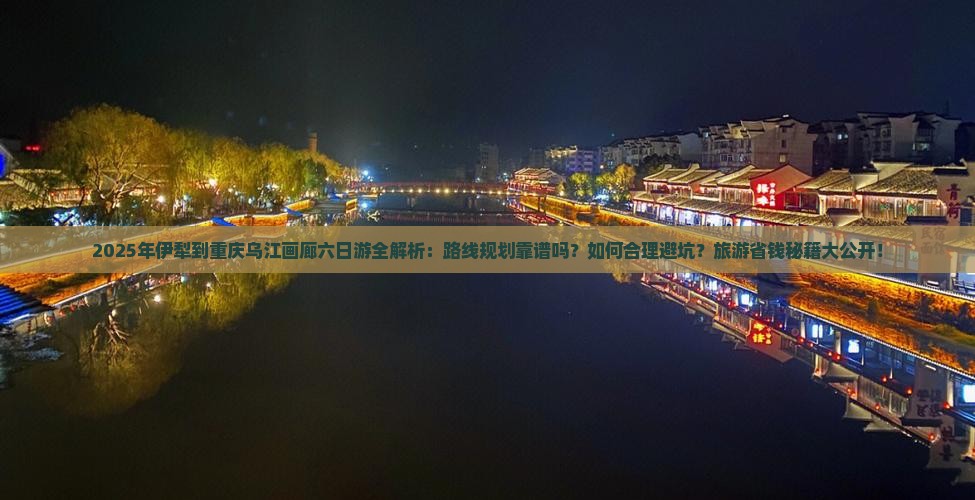 伊犁去重庆乌江画廊六日游