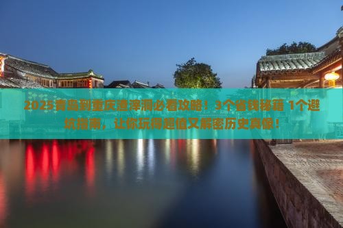 青岛到重庆渣滓洞攻略 青岛到重庆渣滓洞攻略