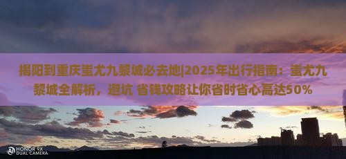 揭阳到重庆蚩尤九黎城必去地