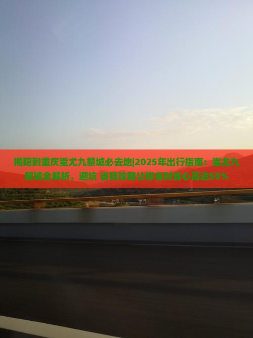揭阳到重庆蚩尤九黎城必去地