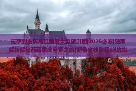 拉萨到重庆乌江画廊大型旅游团