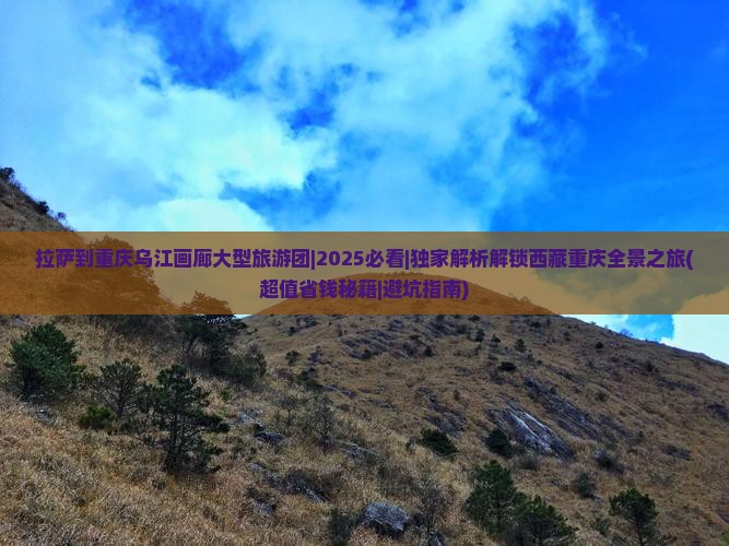 拉萨到重庆乌江画廊大型旅游团