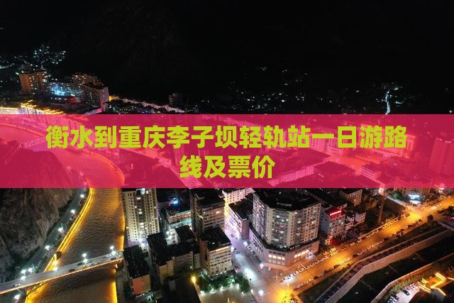 衡水到重庆李子坝轻轨站一日