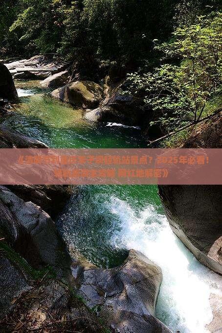 清明节到重庆李子坝轻轨站景点
