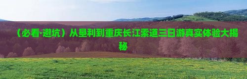 垦利去重庆长江索道三日游