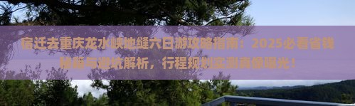 宿迁去重庆龙水峡地缝六日游