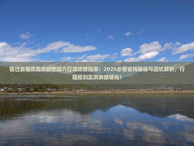宿迁去重庆龙水峡地缝六日游