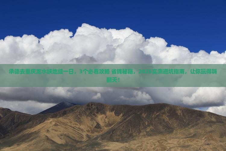 承德去重庆龙水峡地缝一日