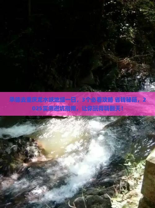 承德去重庆龙水峡地缝一日