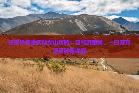 张家界去重庆仙女山攻略