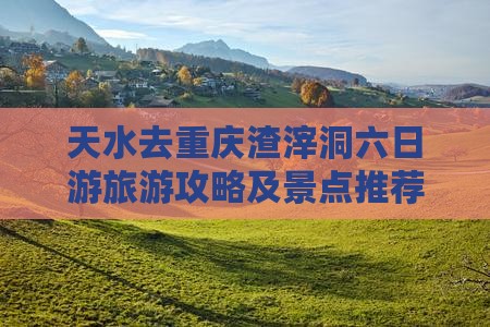 天水去重庆渣滓洞六日游