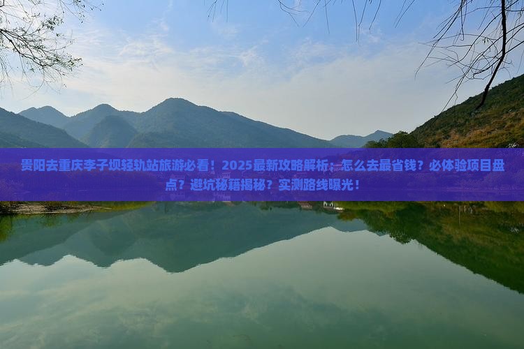 贵阳去重庆李子坝轻轨站旅游 贵阳去重庆李子坝轻轨站旅游