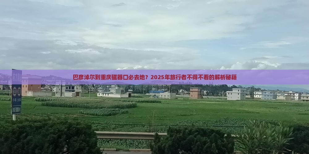 巴彦淖尔到重庆磁器口必去地