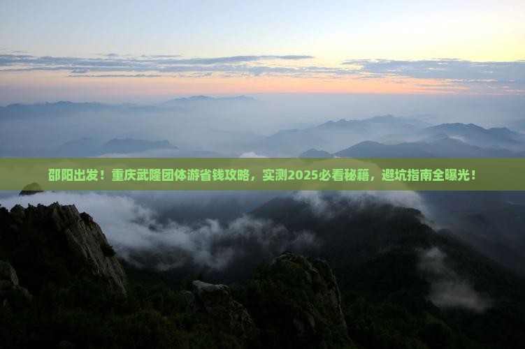 邵阳去重庆武隆团体旅游