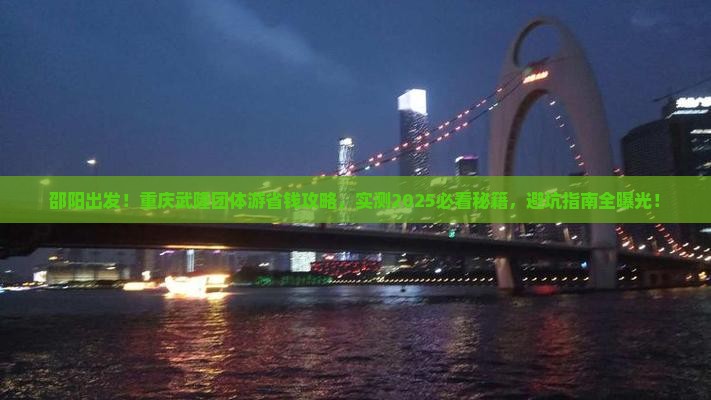 邵阳去重庆武隆团体旅游